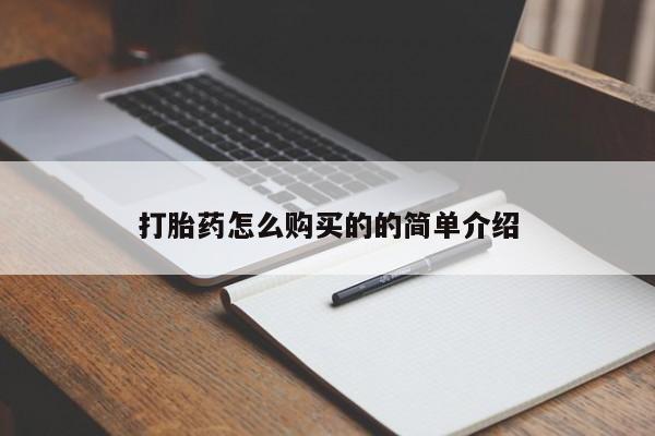 打胎药私人批发购买打胎药怎么购买的的简单介绍