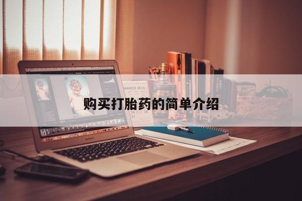 打胎药私人批发购买购买打胎药的简单介绍