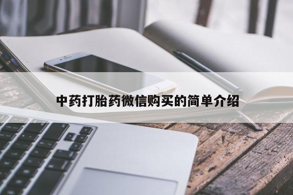 打胎药私人批发购买中药打胎药微信购买的简单介绍