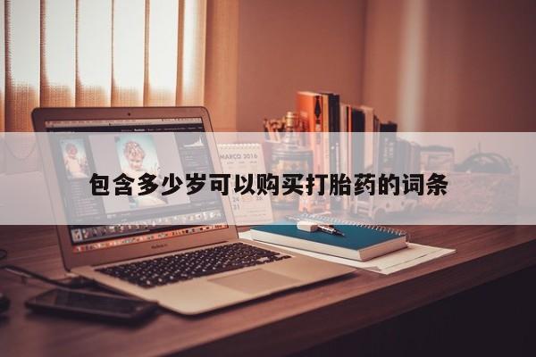 打胎药私人批发购买包含多少岁可以购买打胎药的词条