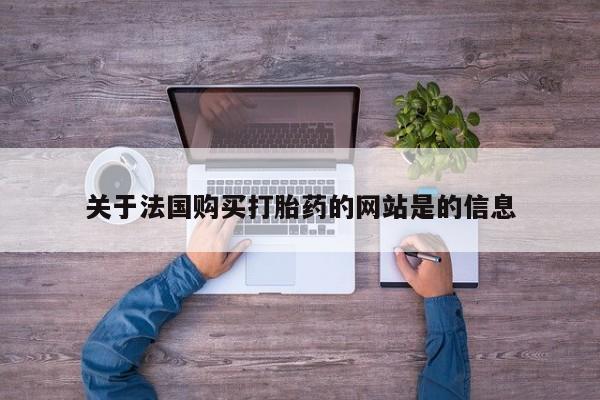 打胎药私人批发购买关于法国购买打胎药的网站是的信息