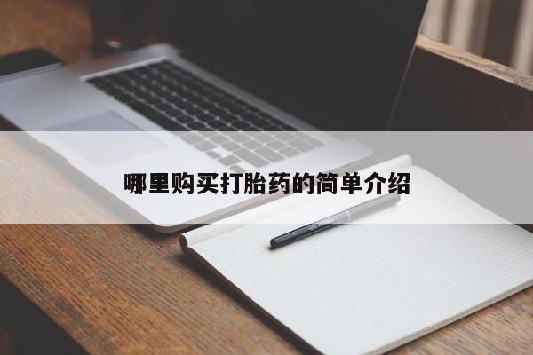打胎药私人批发购买哪里购买打胎药的简单介绍
