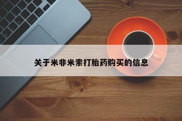打胎药私人批发购买关于米非米索打胎药购买的信息