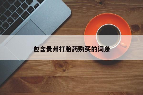 打胎药私人批发购买包含贵州打胎药购买的词条