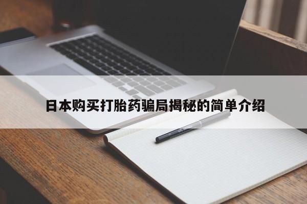 打胎药私人批发购买日本购买打胎药骗局揭秘的简单介绍