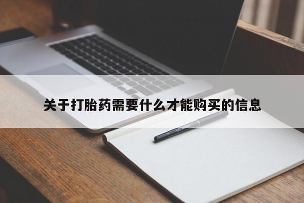 打胎药私人批发购买关于打胎药需要什么才能购买的信息