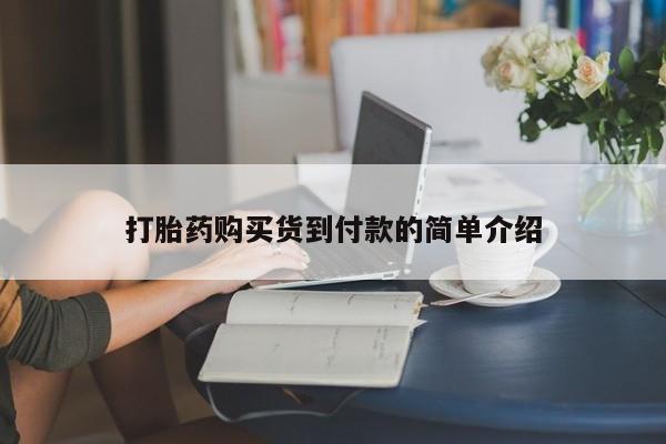 打胎药私人批发购买打胎药购买货到付款的简单介绍