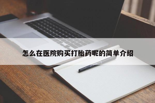 打胎药私人批发购买怎么在医院购买打胎药呢的简单介绍