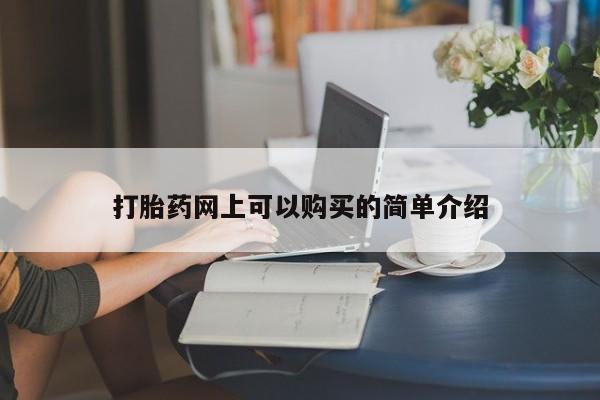 打胎药私人批发购买打胎药网上可以购买的简单介绍