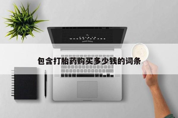 打胎药私人批发购买包含打胎药购买多少钱的词条