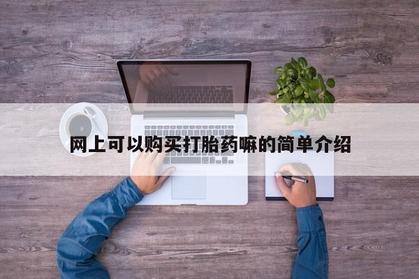 打胎药私人批发购买网上可以购买打胎药嘛的简单介绍