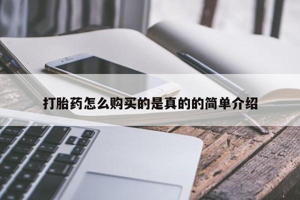 打胎药私人批发购买打胎药怎么购买的是真的的简单介绍