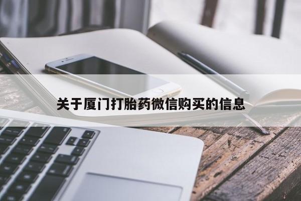 打胎药私人批发购买关于厦门打胎药微信购买的信息