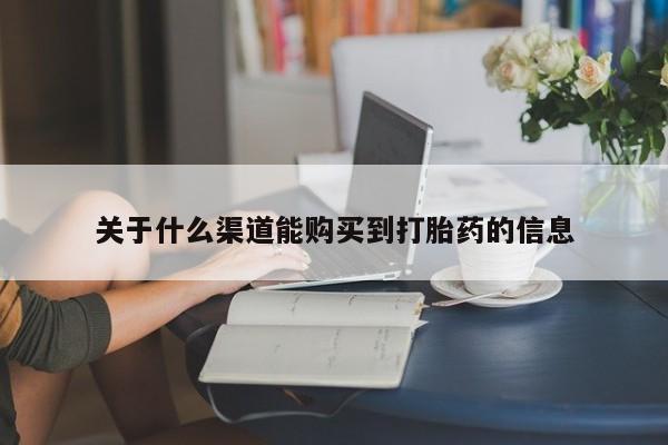 打胎药私人批发购买关于什么渠道能购买到打胎药的信息