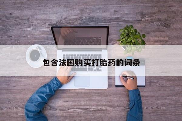 打胎药私人批发购买包含法国购买打胎药的词条