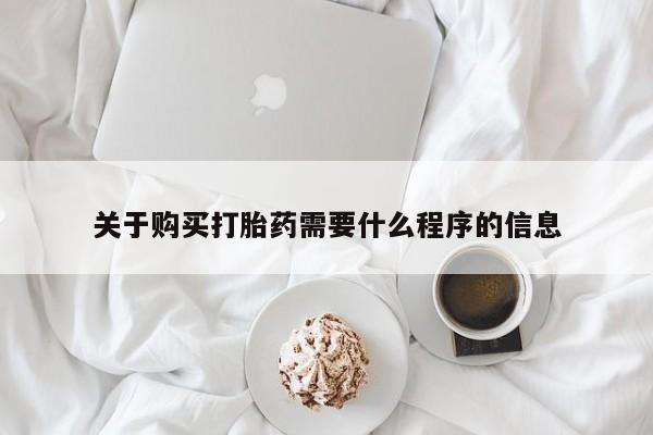 打胎药私人批发购买关于购买打胎药需要什么程序的信息