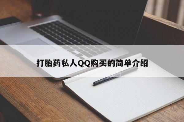 打胎药私人批发购买打胎药私人QQ购买的简单介绍