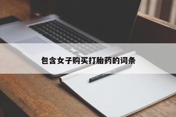 打胎药私人批发购买包含女子购买打胎药的词条