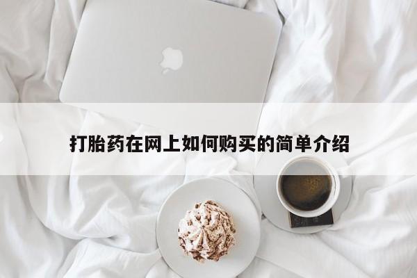 打胎药私人批发购买打胎药在网上如何购买的简单介绍
