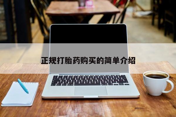 打胎药私人批发购买正规打胎药购买的简单介绍