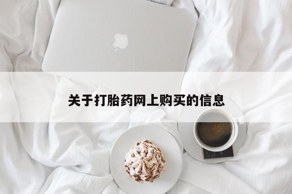 打胎药私人批发购买关于打胎药网上购买的信息