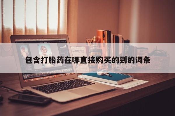 打胎药私人批发购买包含打胎药在哪直接购买的到的词条