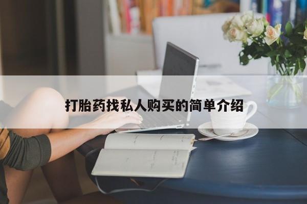 打胎药私人批发购买打胎药找私人购买的简单介绍