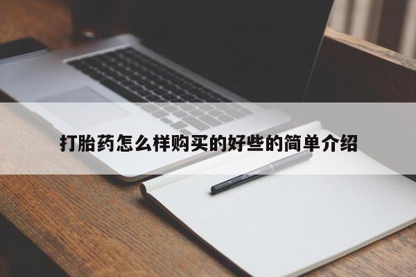 打胎药私人批发购买打胎药怎么样购买的好些的简单介绍