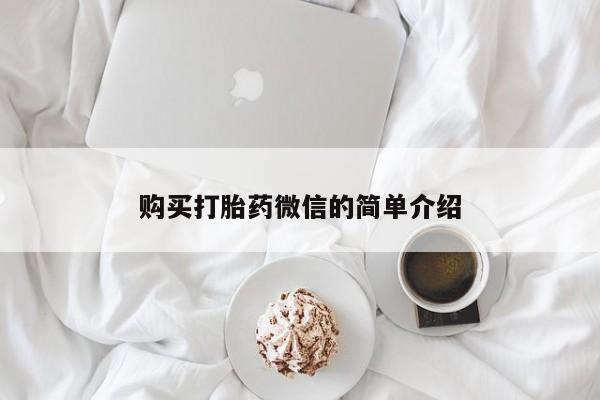 打胎药私人批发购买购买打胎药微信的简单介绍