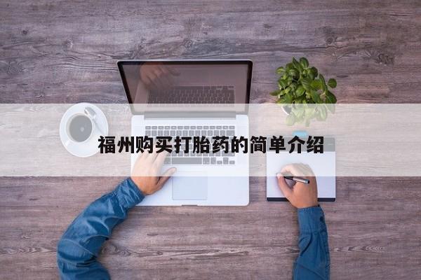 打胎药私人批发购买福州购买打胎药的简单介绍