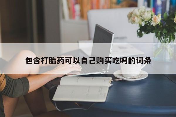 打胎药私人批发购买包含打胎药可以自己购买吃吗的词条