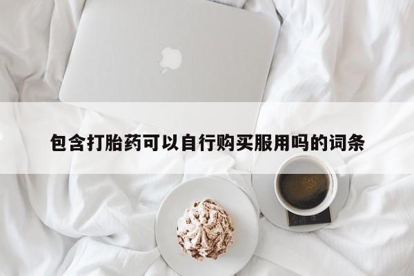 打胎药私人批发购买包含打胎药可以自行购买服用吗的词条