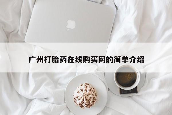 打胎药私人批发购买广州打胎药在线购买网的简单介绍