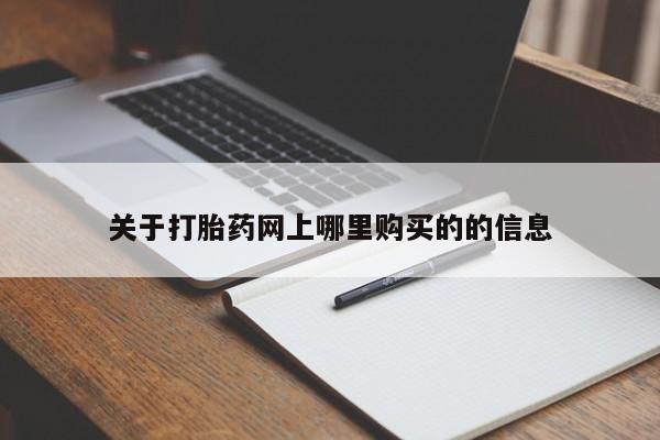 打胎药私人批发购买关于打胎药网上哪里购买的的信息