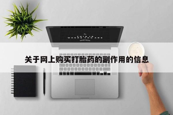 打胎药私人批发购买关于网上购买打胎药的副作用的信息
