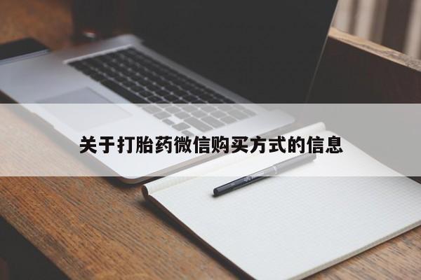 打胎药私人批发购买关于打胎药微信购买方式的信息