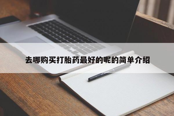 打胎药私人批发购买去哪购买打胎药最好的呢的简单介绍