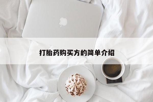 打胎药私人批发购买打胎药购买方的简单介绍
