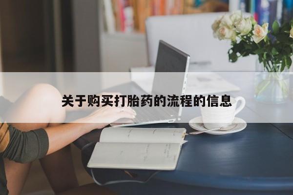打胎药私人批发购买关于购买打胎药的流程的信息