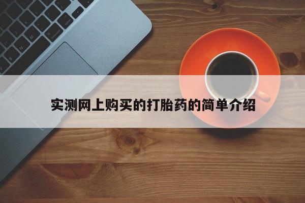 实测网上购买的打胎药