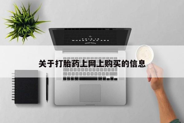 打胎药私人批发购买关于打胎药上网上购买的信息