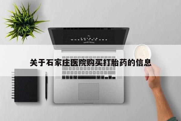 打胎药私人批发购买关于石家庄医院购买打胎药的信息