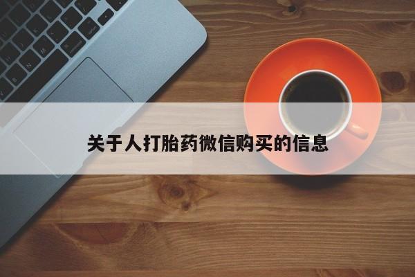打胎药私人批发购买关于人打胎药微信购买的信息