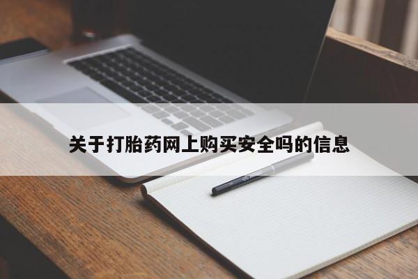 打胎药私人批发购买关于打胎药网上购买安全吗的信息