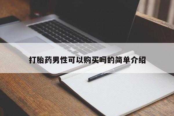 打胎药私人批发购买打胎药男性可以购买吗的简单介绍