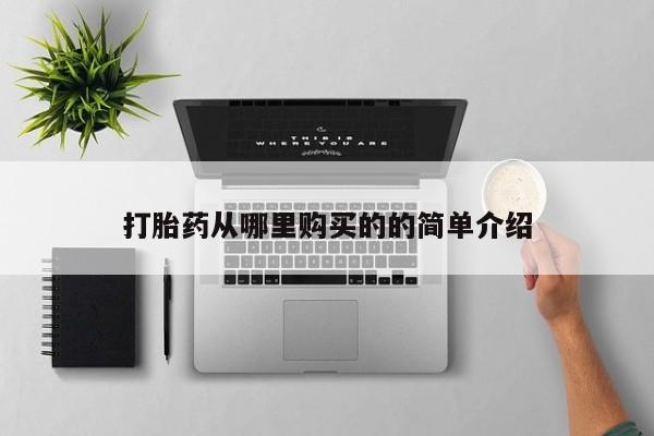 打胎药私人批发购买打胎药从哪里购买的的简单介绍