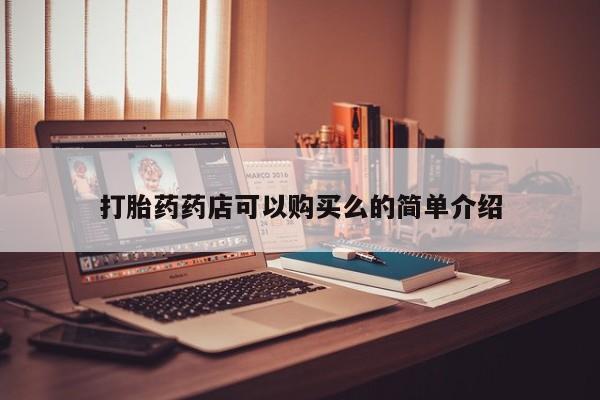 打胎药私人批发购买打胎药药店可以购买么的简单介绍