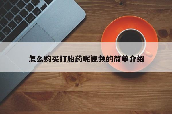 打胎药私人批发购买怎么购买打胎药呢视频的简单介绍