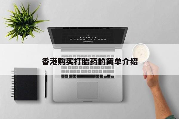 打胎药私人批发购买香港购买打胎药的简单介绍
