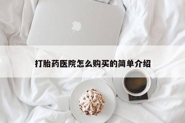 打胎药私人批发购买打胎药医院怎么购买的简单介绍
